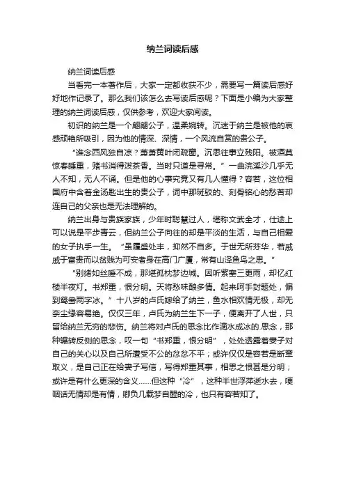纳兰词读后感