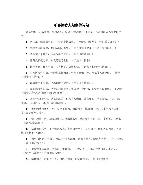 形容酒香人陶醉的诗句