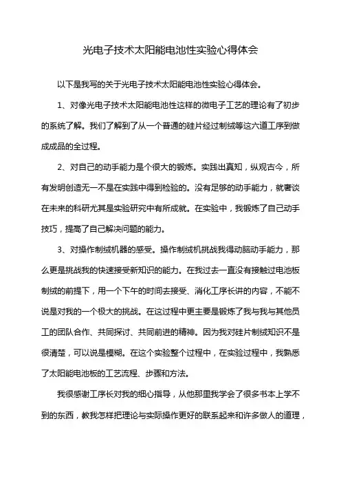 光电子技术太阳能电池性实验心得体会