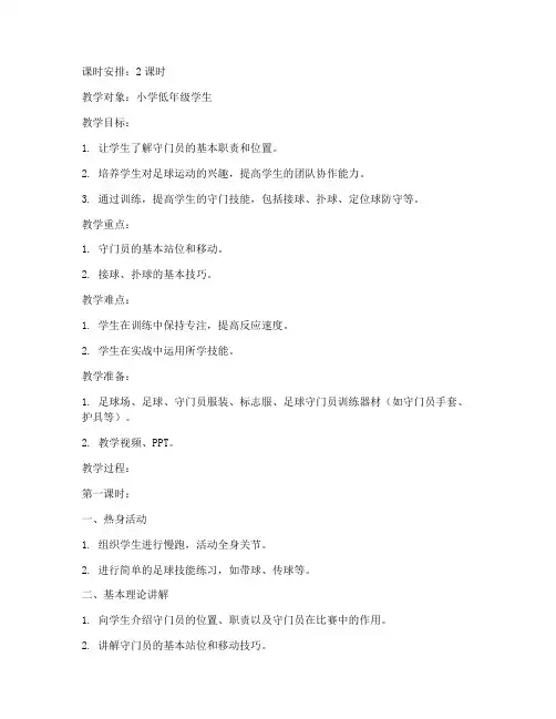 小学守门员教练教案模板