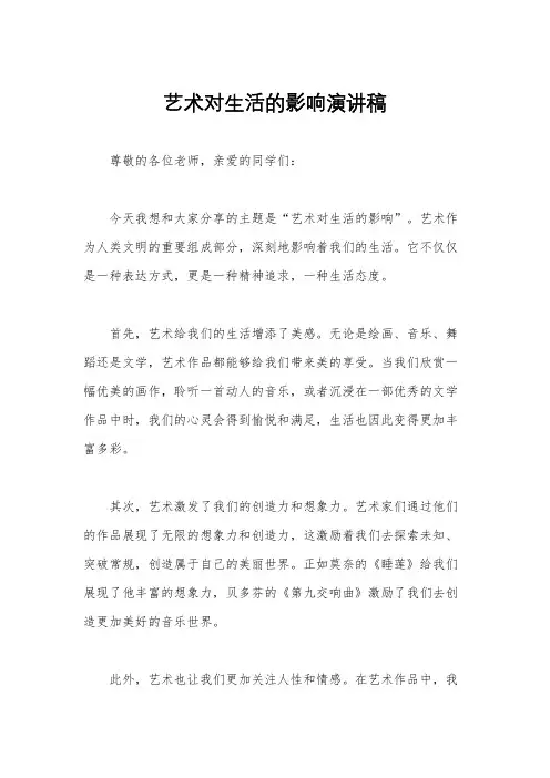 艺术对生活的影响演讲稿
