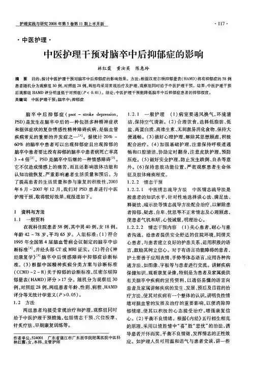 中医护理干预对脑卒中后抑郁症的影响