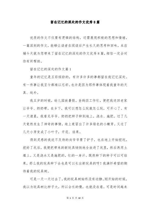 留在记忆的深处的作文优秀8篇