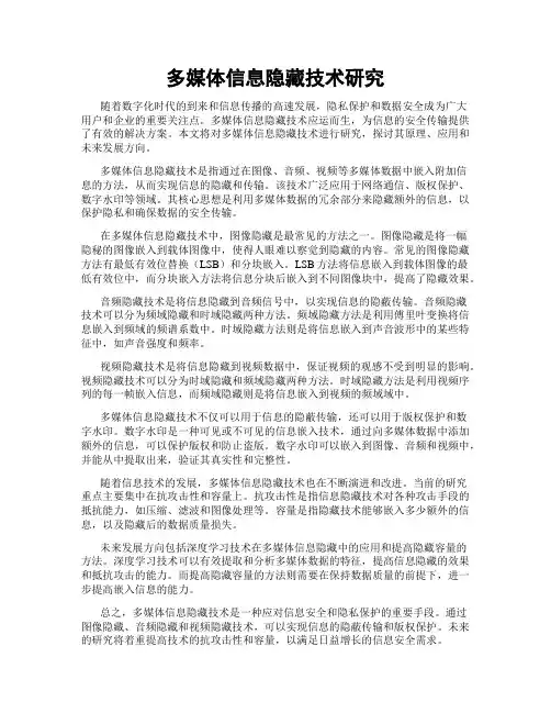 多媒体信息隐藏技术研究