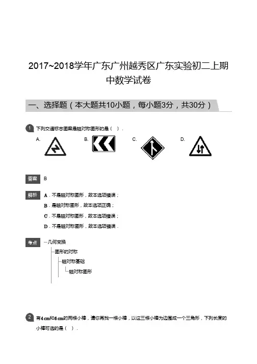 2017_2018学年广东广州越秀区广东实验初二上期中数学试卷-答案
