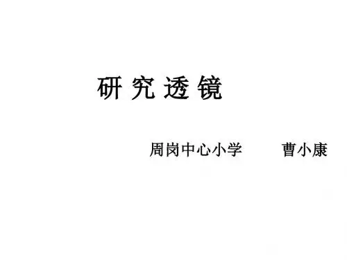 小学科学研究透镜课件.ppt