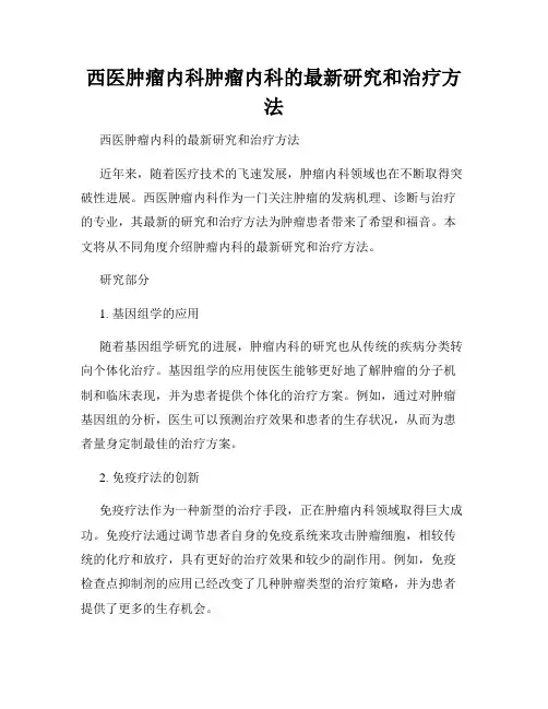 西医肿瘤内科肿瘤内科的最新研究和治疗方法