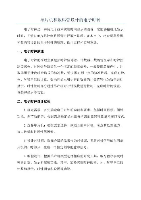 单片机和数码管设计的电子时钟