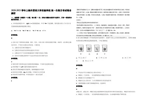 2020-2021学年上海外国语大学实验学校 高一生物月考试卷含解析