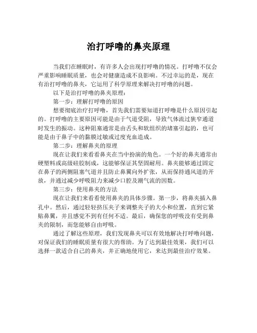 治打呼噜的鼻夹原理