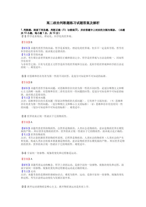 高二政治判断题练习试题集
