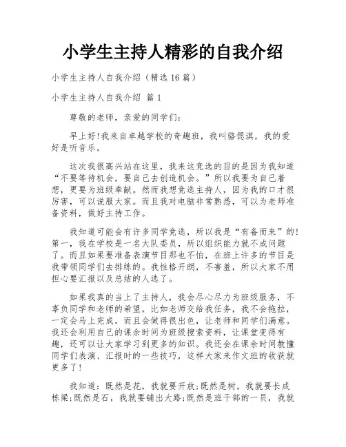小学生主持人精彩的自我介绍