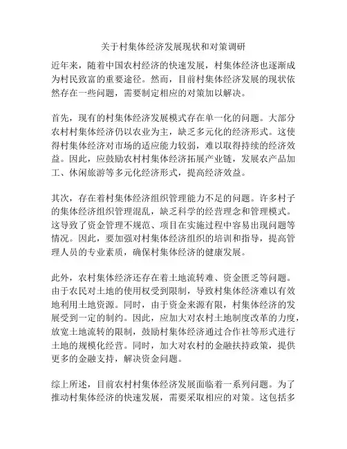 关于村集体经济发展现状和对策调研
