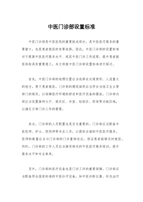中医门诊部设置标准