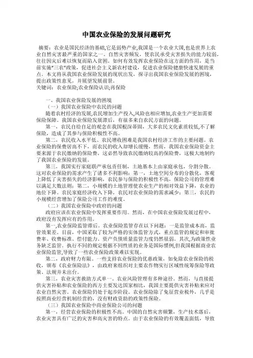 中国农业保险的发展问题研究