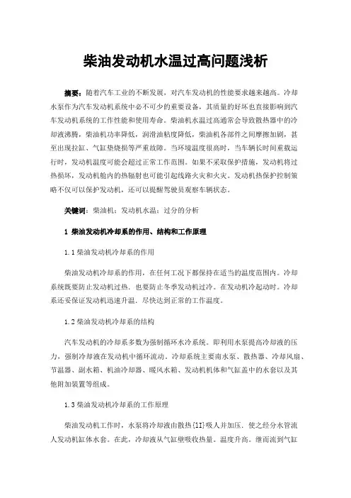 柴油发动机水温过高问题浅析