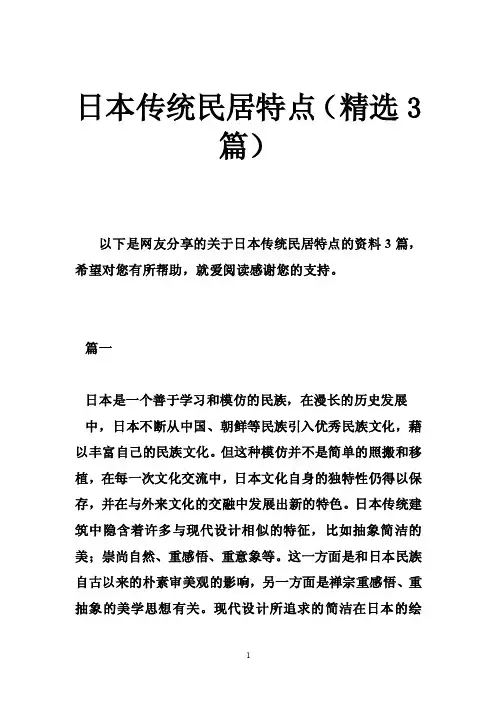 日本传统民居特点（精选3篇）