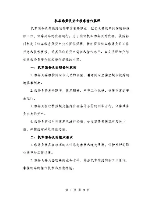 机车乘务员安全技术操作规程（3篇）