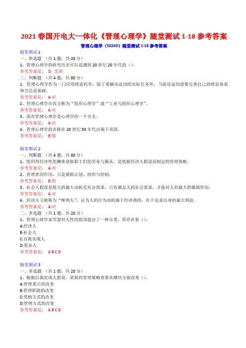 2021春国开电大一体化《管理心理学》随堂测试1-18参考答案