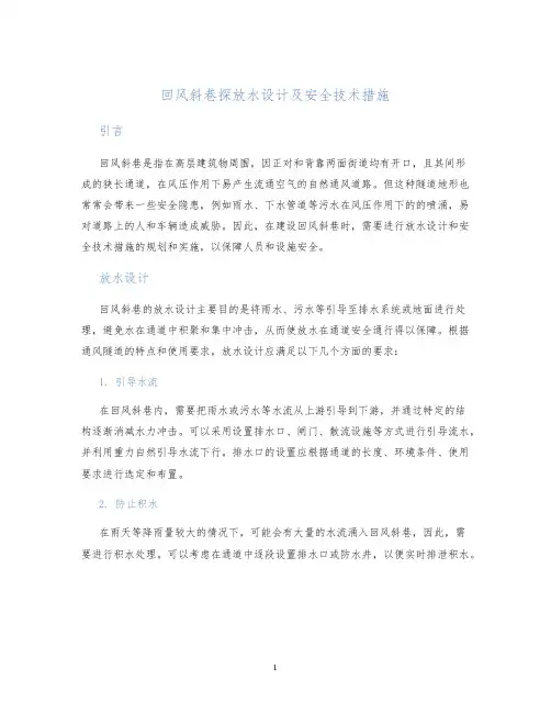 回风斜巷探放水设计及安全技术措施