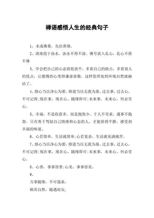禅语感悟人生的经典句子