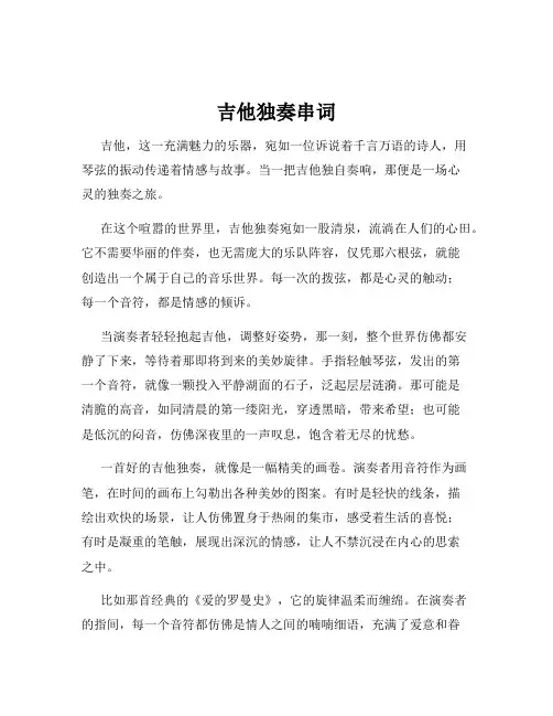 吉他独奏串词