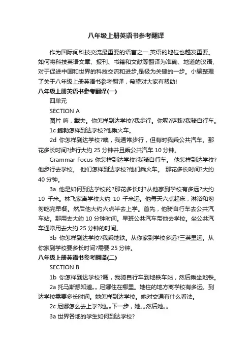 八年级上册英语书参考翻译