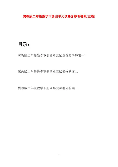 翼教版二年级数学下册四单元试卷含参考答案(三篇)