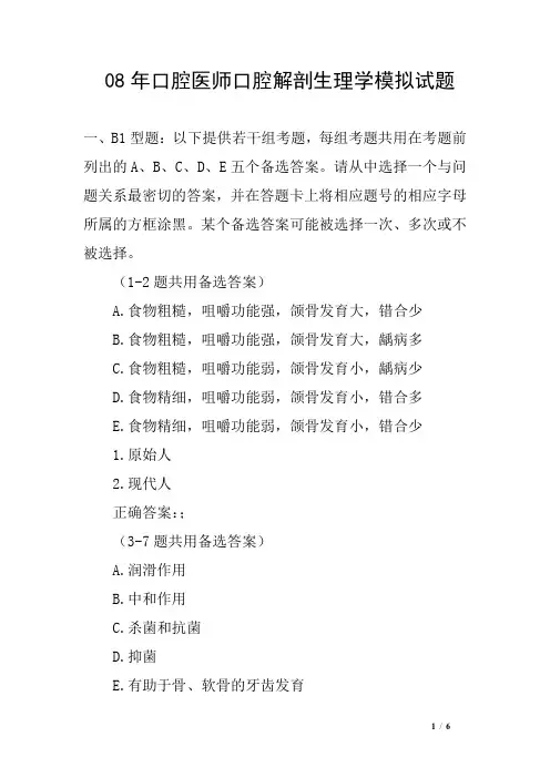 08年口腔医师口腔解剖生理学模拟试题