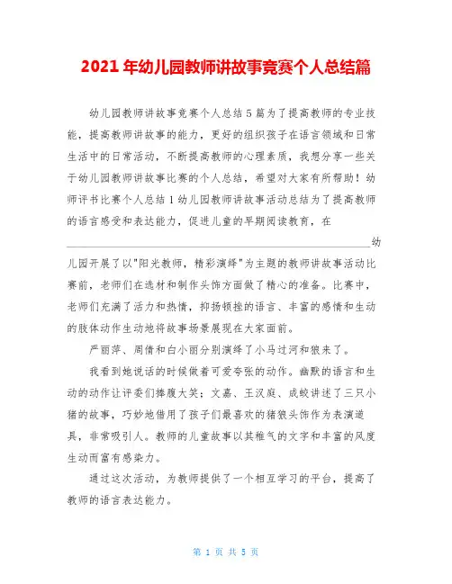 2021年幼儿园教师讲故事竞赛个人总结篇