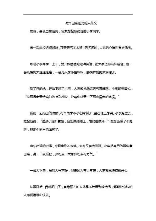 做个自带阳光的人作文