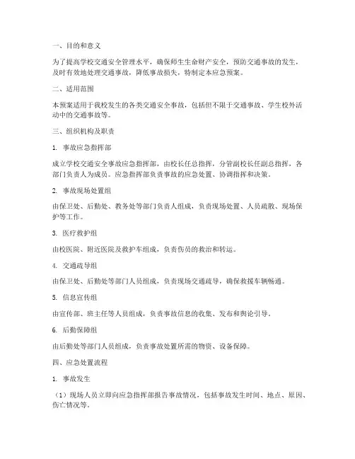 学校交通安全事故应急预案