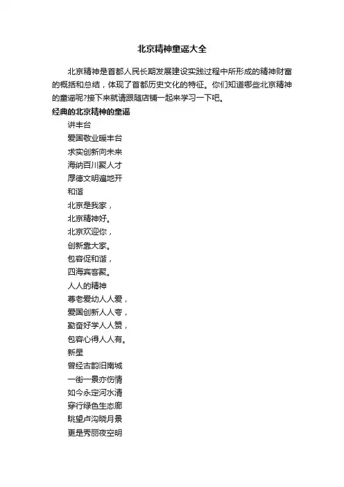 北京精神童谣大全