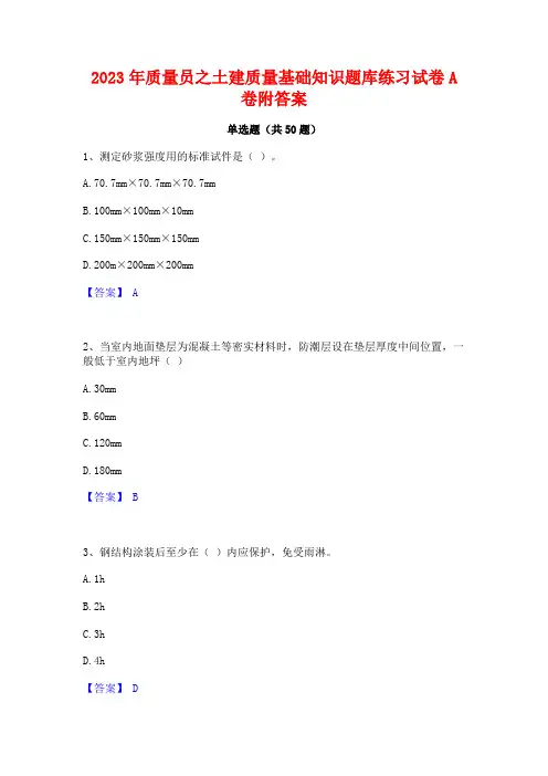 2023年质量员之土建质量基础知识题库练习试卷A卷附答案