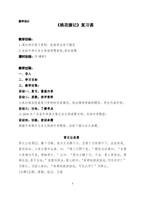 教学设计：桃花源记复习课