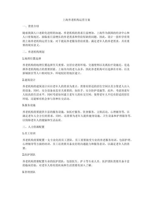 上海养老机构运营方案