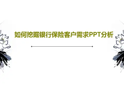如何挖掘银行保险客户需求PPT分析PPT文档共33页