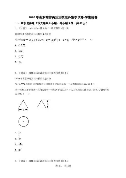 2020年山东潍坊高三三模理科数学试卷-学生用卷