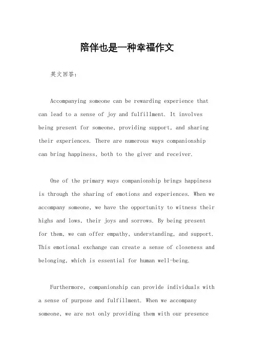 陪伴也是一种幸福作文