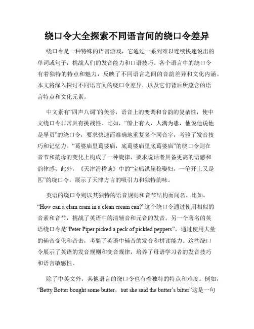 绕口令大全探索不同语言间的绕口令差异
