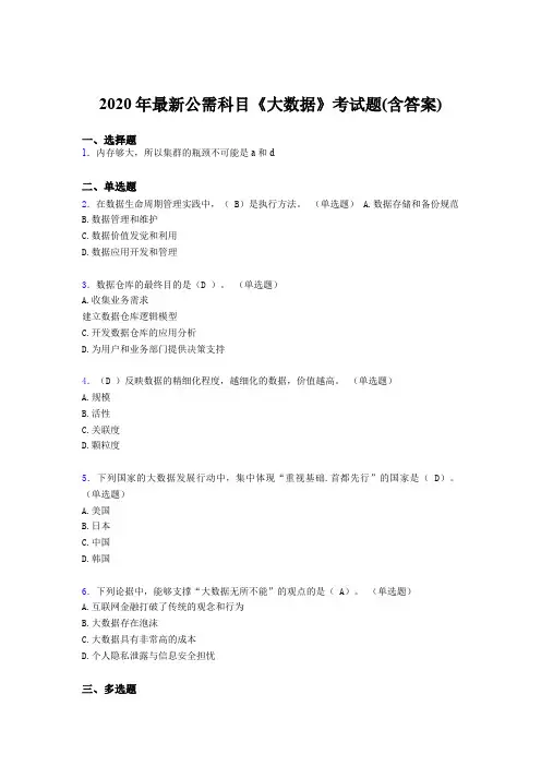 最新2020年最新公需科目：《大数据》模拟题库(含答案)