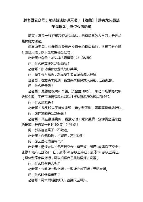 赵老哥公众号：龙头战法悟道天书！【收藏】│游资龙头战法午盘掘金，席位心法语录