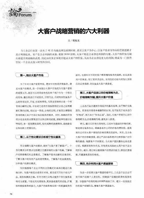大客户战略营销的六大利器