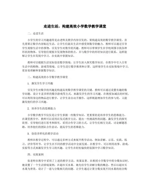 走进生活,构建高效小学数学教学课堂