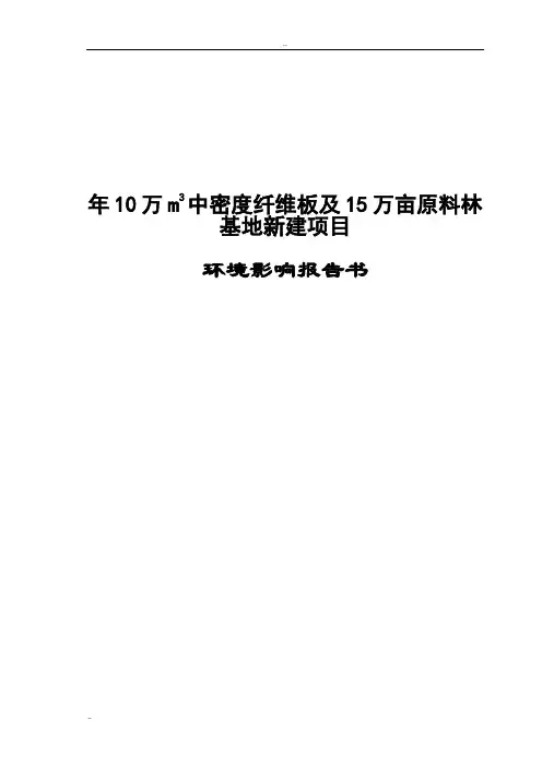 年10万m3中密度纤维板及15万亩原料林基地新建项目环境影响报告书