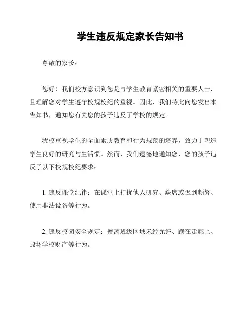 学生违反规定家长告知书