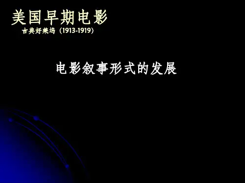 第四讲  电影叙事形式的发展ppt课件