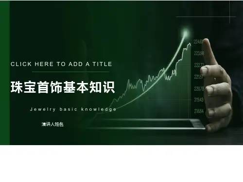 珠宝基础知识培训