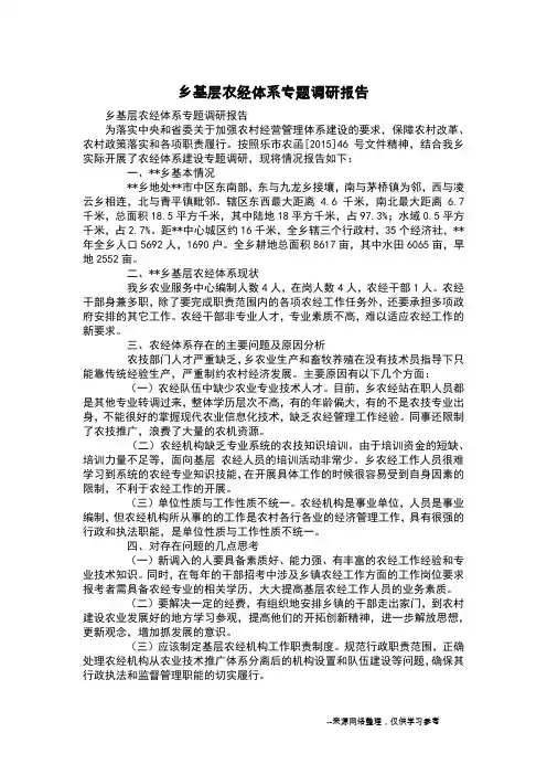 乡基层农经体系专题调研报告