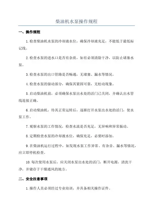 柴油机水泵操作规程